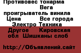 	 Противовес тонарма “Unitra“ G-602 (Вега-106 проигрыватель винила) › Цена ­ 500 - Все города Электро-Техника » Другое   . Кировская обл.,Шишканы слоб.